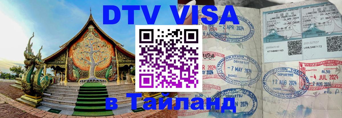Оформить DTV визу в Тайланд 