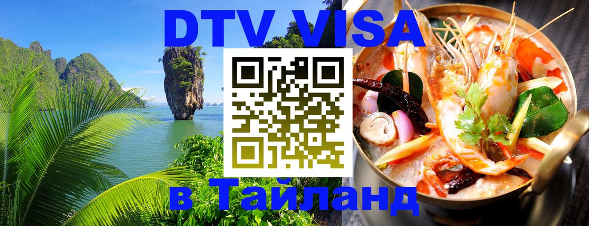 Электронная виза DTV в Тайланд 
